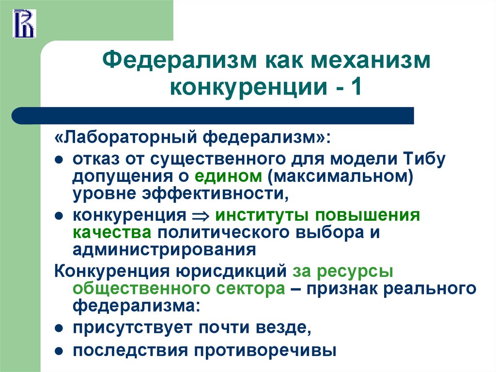 Механизм конкуренции. Теории федерализма. Конкурентный федерализм. Политические и экономические черты федерализма. Экономические черты федерализма.