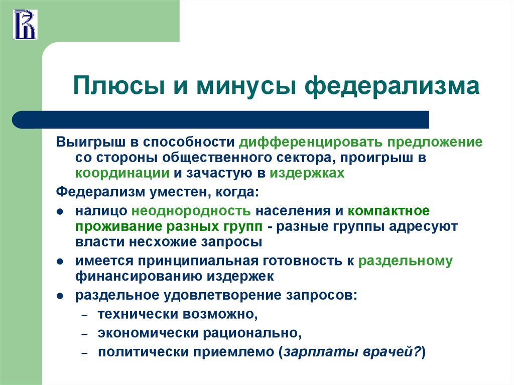 Преимущество государства. Плюсы и минусы федерализма. Плюсы и минусы Федерации. Плюсы федерализма. Плюсы Федерации.