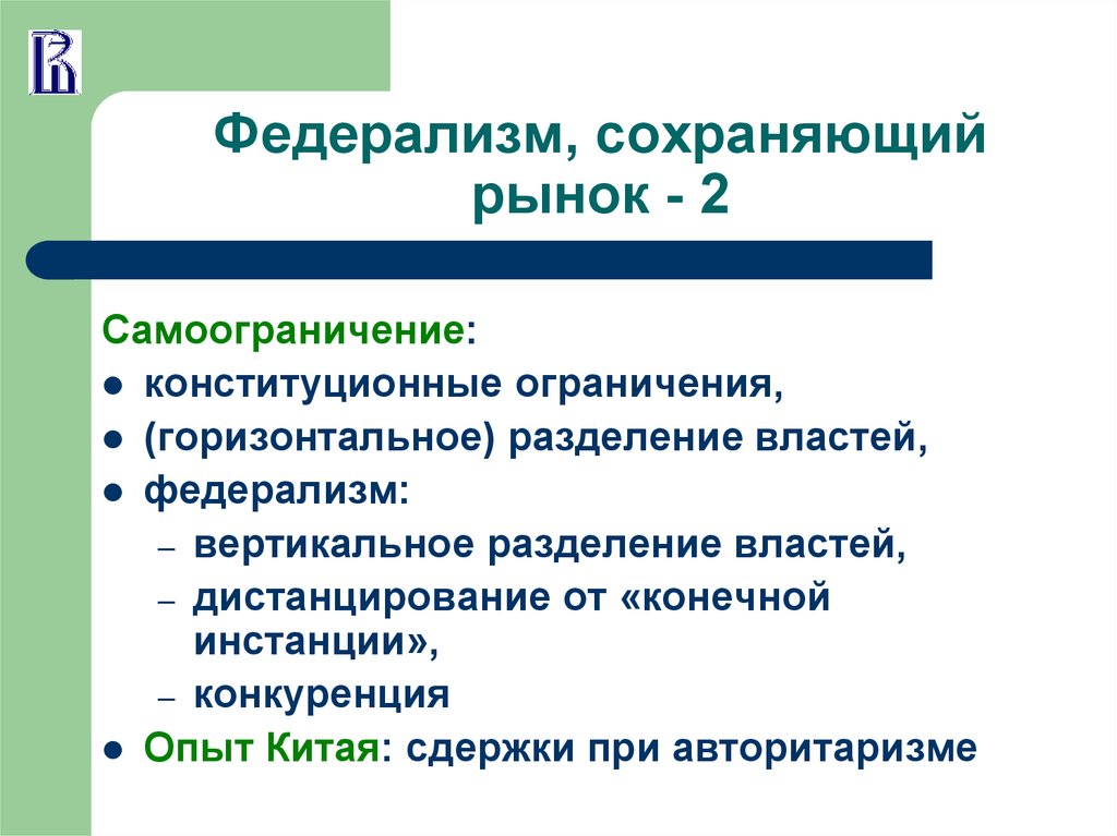 Федерализм это. Федерализм. Теории федерализма. Экономические черты федерализма. Вертикальное Разделение властей.