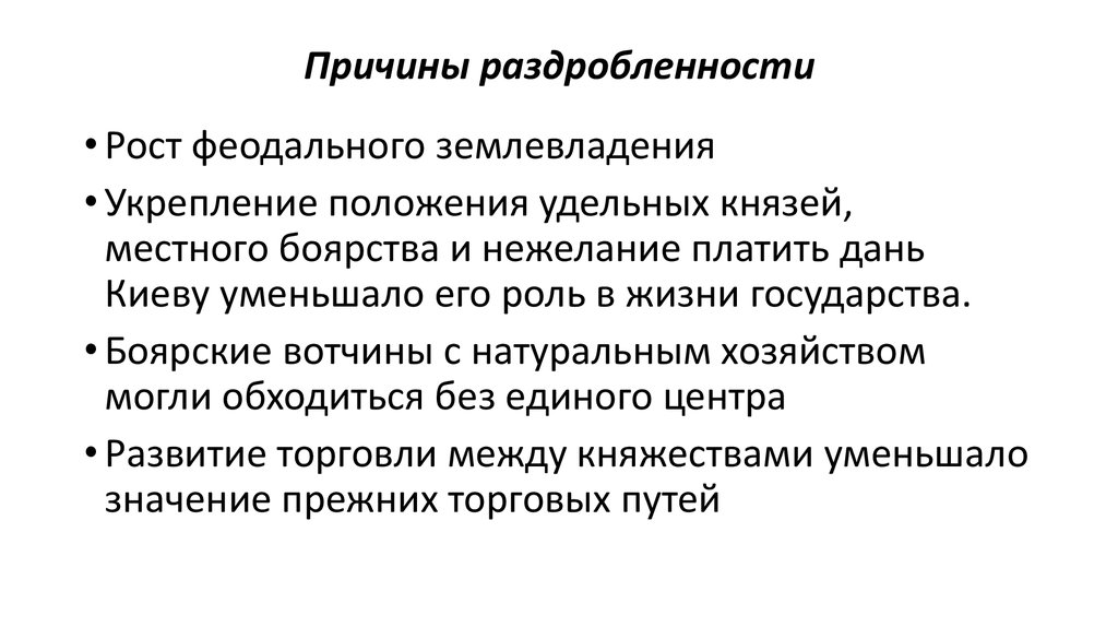 Причины раздробленности. Вывод+причины политической раздробленности на Руси.. Политическая раздробленность итоги. Причины политической раздробленности таблица. Положительные стороны раздробленности Руси.