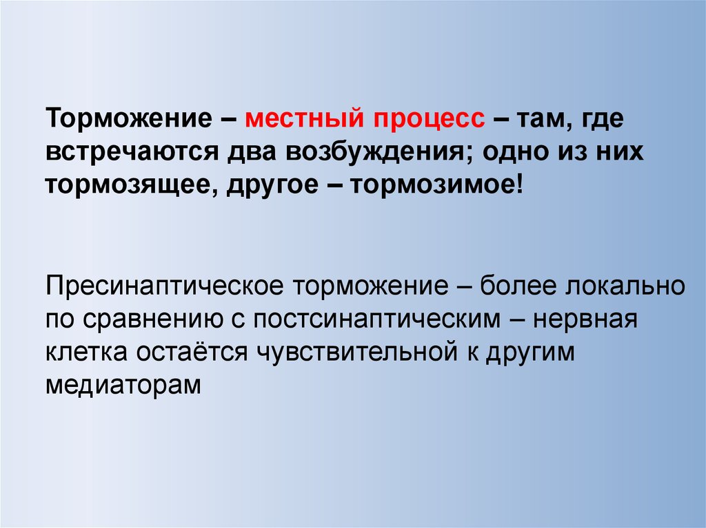 Муниципальный процесс. Процесс торможения. Местный процесс возбуждения. Торможение это процесс локальный. Контактное торможение клеток это.