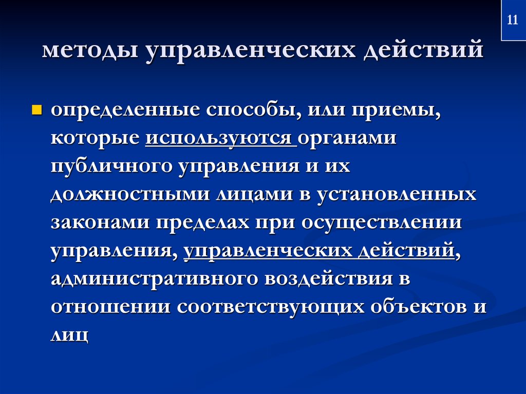 Управленческие действия