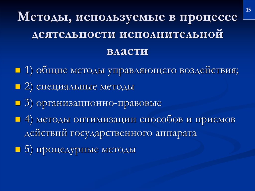 Методы власти. Методы деятельности исполнительной власти. Правовые формы деятельности исполнительной власти. Виды методов деятельности исполнительной власти. Формы и методы исполнительной деятельности..