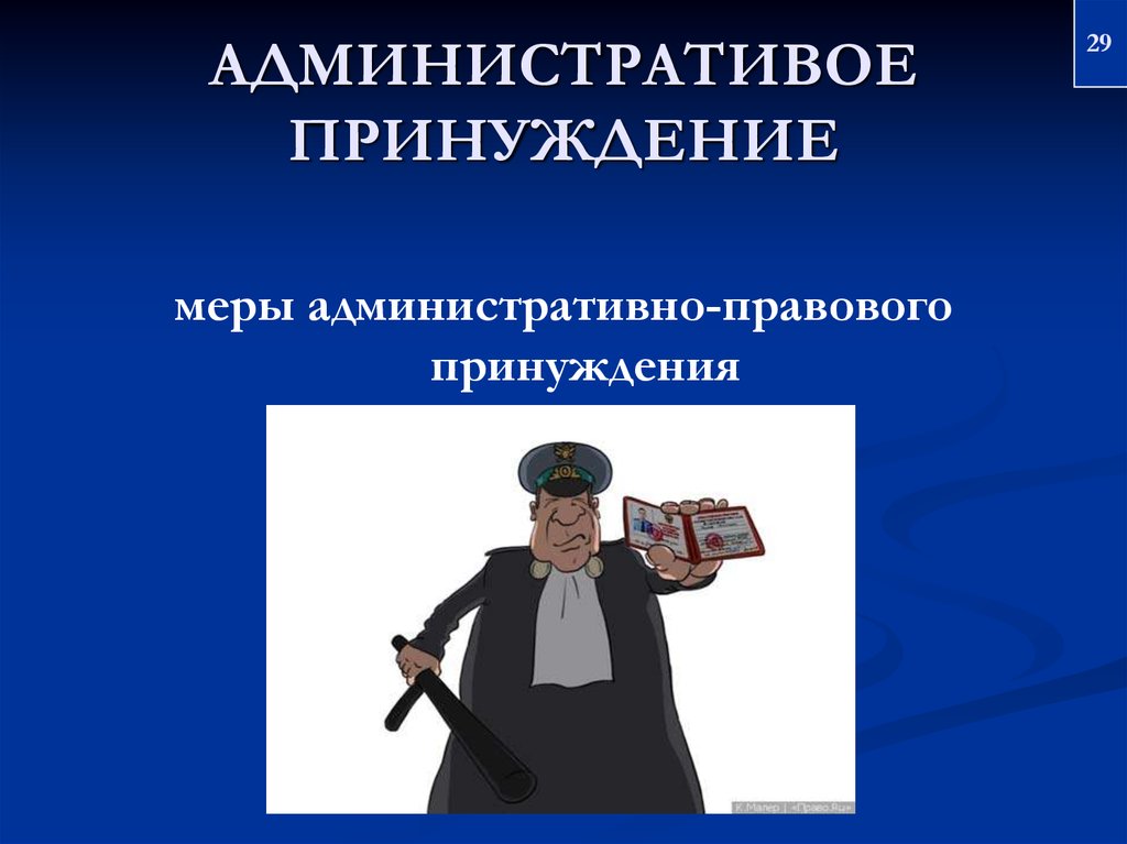 Виды административных мер. Административное принуждение. Административно правовые методы. Метод принуждения в административном праве. Административное принуждение презентация.