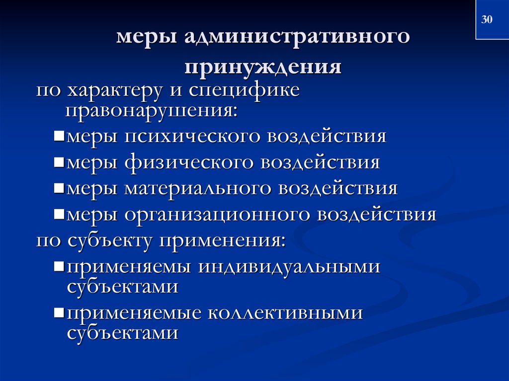 А также административный. Меры административного принуждения. Мер я административного принуждения. Административно-принудительные меры. Меры административного принуждения применяет.