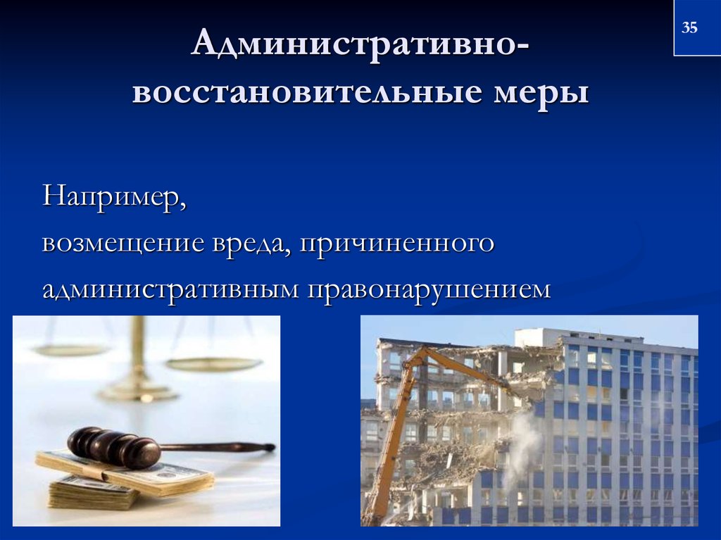 Вред причиненный административным правонарушением. Административно-восстановительные меры. Административно-восстановительные меры принуждения. Восстановительные меры. Восстановительные меры административного принуждения.