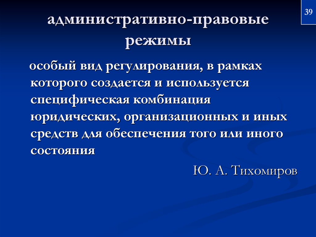 Административно правовые режимы. Административные правовые режимы. Понятие административно-правового режима. Особенности административно правового режима.