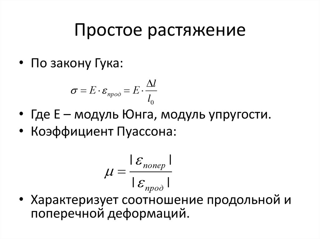 Модуль растяжения. Закон Гука модуль продольной упругости. Продольные и поперечные деформации закон Гука модуль упругости. Закон Гука через модуль Юнга формула. Закон Гука коэффициент Пуассона.