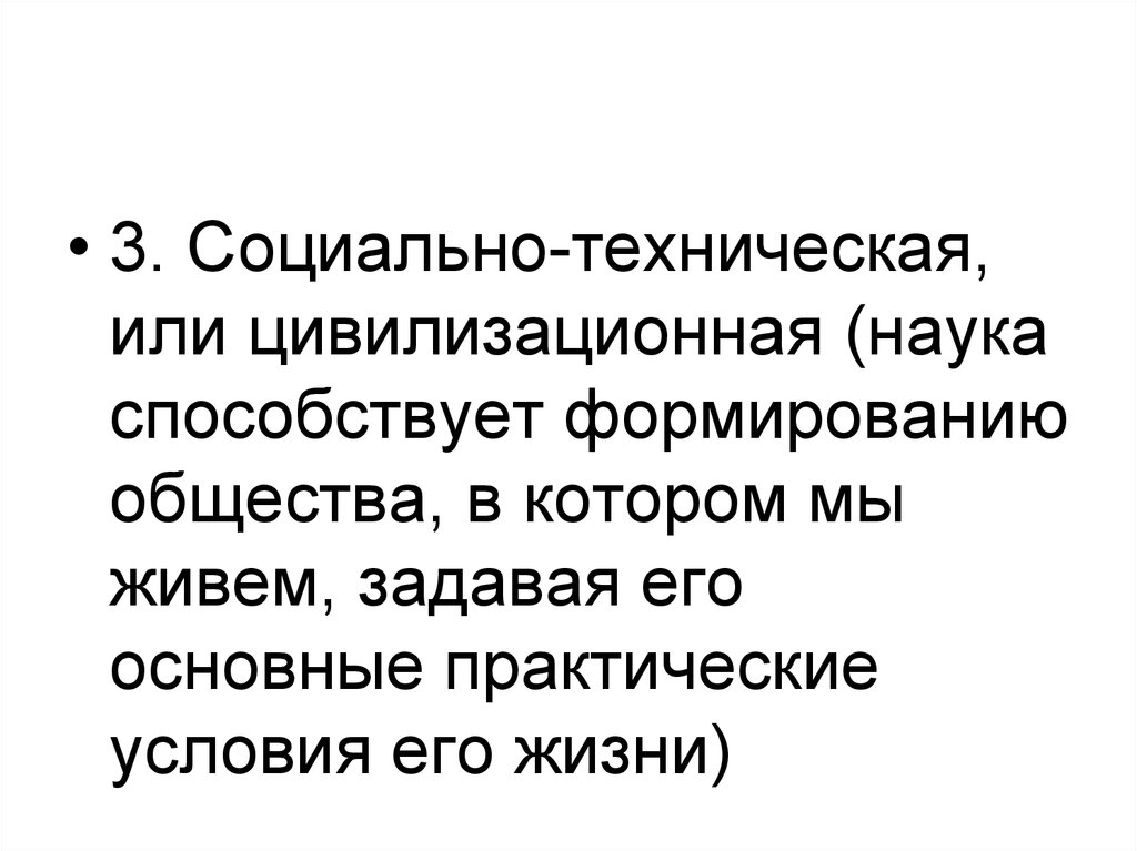 Наука способствует. Оно способствует формированию общества. §10 Основные научного способствовавшие развитию.