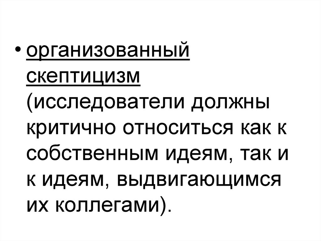 Критично. Скептицизм. Относиться критически это. Организованная скептицизм. Критично относиться это.