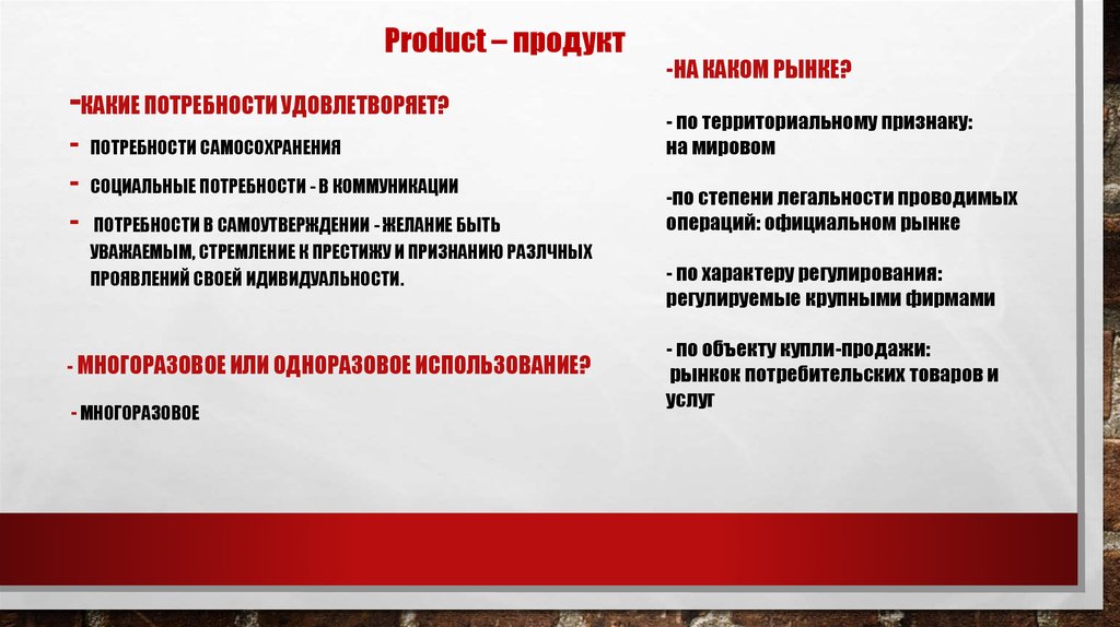 - многоразовое или одноразовое использование? - многоразовое