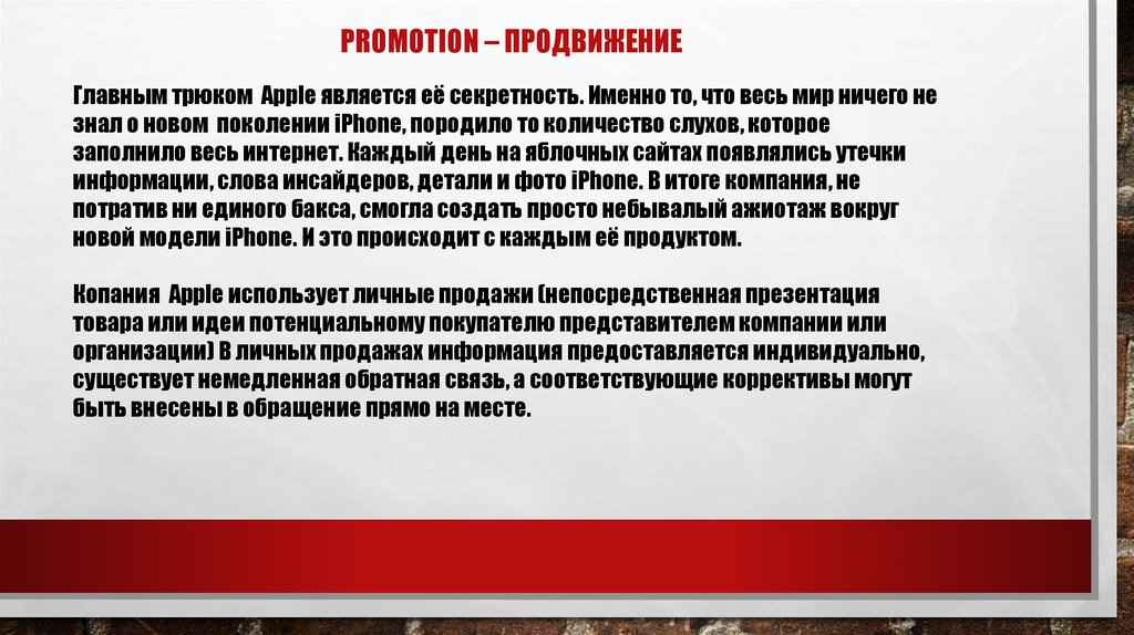 Promotion – продвижение