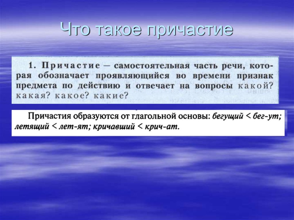 Причастие это самостоятельная часть. Причастие. Прич. Причастие определение кратко.