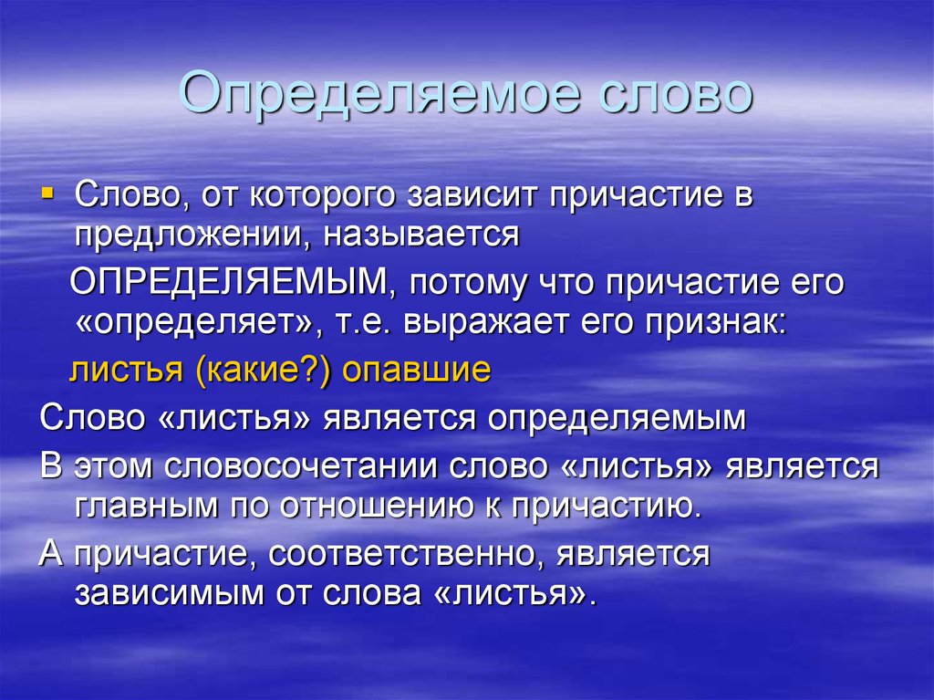 Как называется определенное. Определяемое слово. Определение и определяемое слово. Определение слова слово. Определяемым словом.