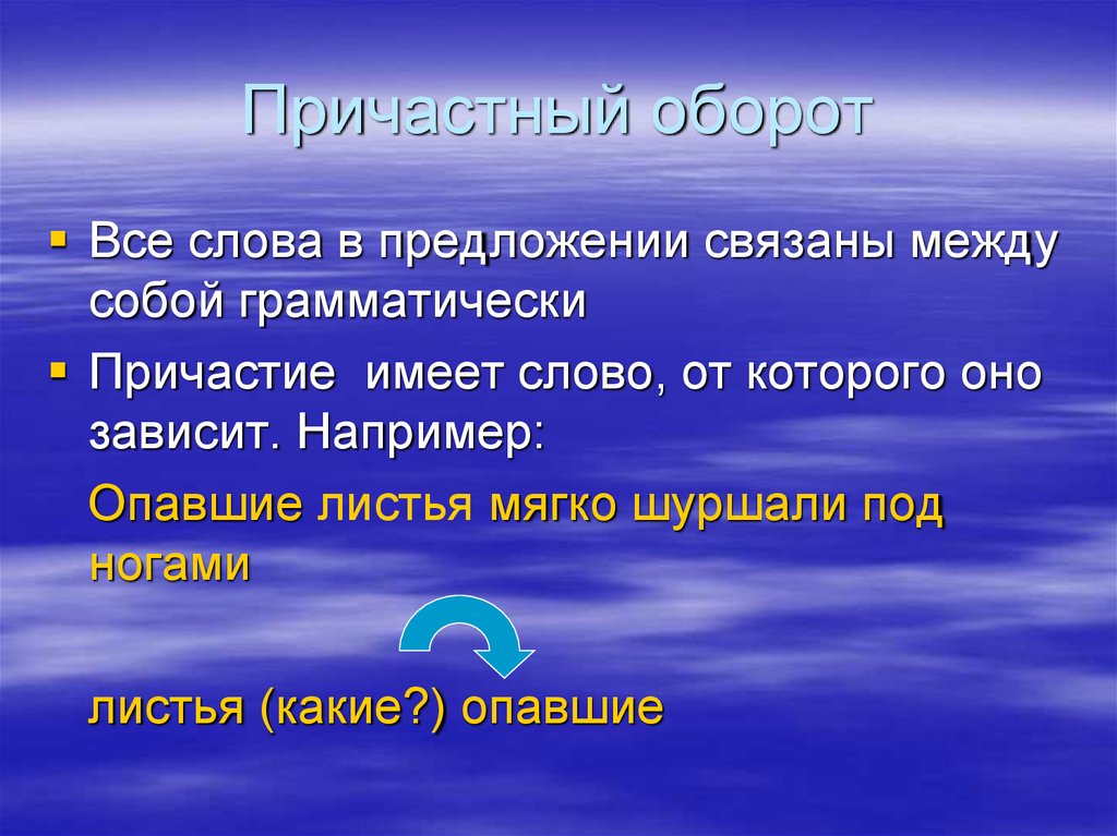 Листья причастие. Причастный оборот. Причастный оборот примеры предложений. Слова в предложении связаны между собой. Правила причастного оборота.