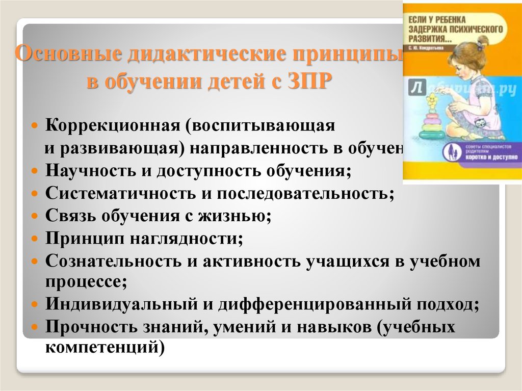 Специальный коррекционный прием обучения по программе 4.1. Организация обучения и воспитания детей с ЗПР. Принципы ЗПР У детей. Принципы коррекции детей с ЗПР. Принципы работы с детьми с ЗПР.