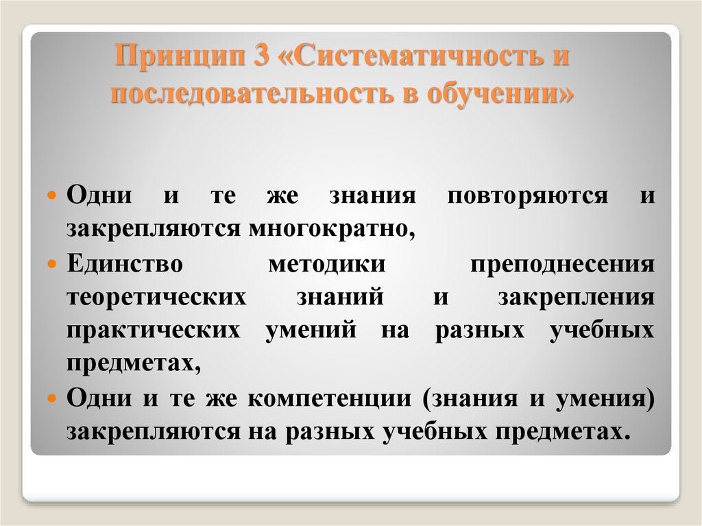 6 принцип. Принцип систематичности и последовательности. Принцип системности и последовательности в педагогике. Принцип систематичности и последовательности в обучении. Систематичность и последовательность в обучении это.