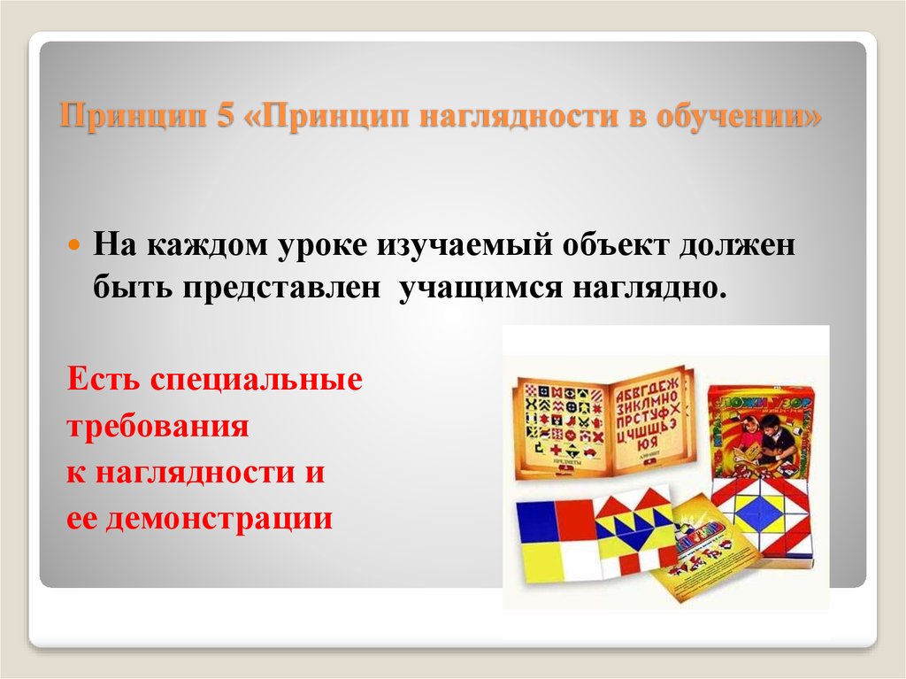 Принцип наглядности в обучении. Принцип наглядности картинки. Принцип наглядности требования. Стихотворение про принцип наглядности в обучении. Цитаты про наглядность в обучении.