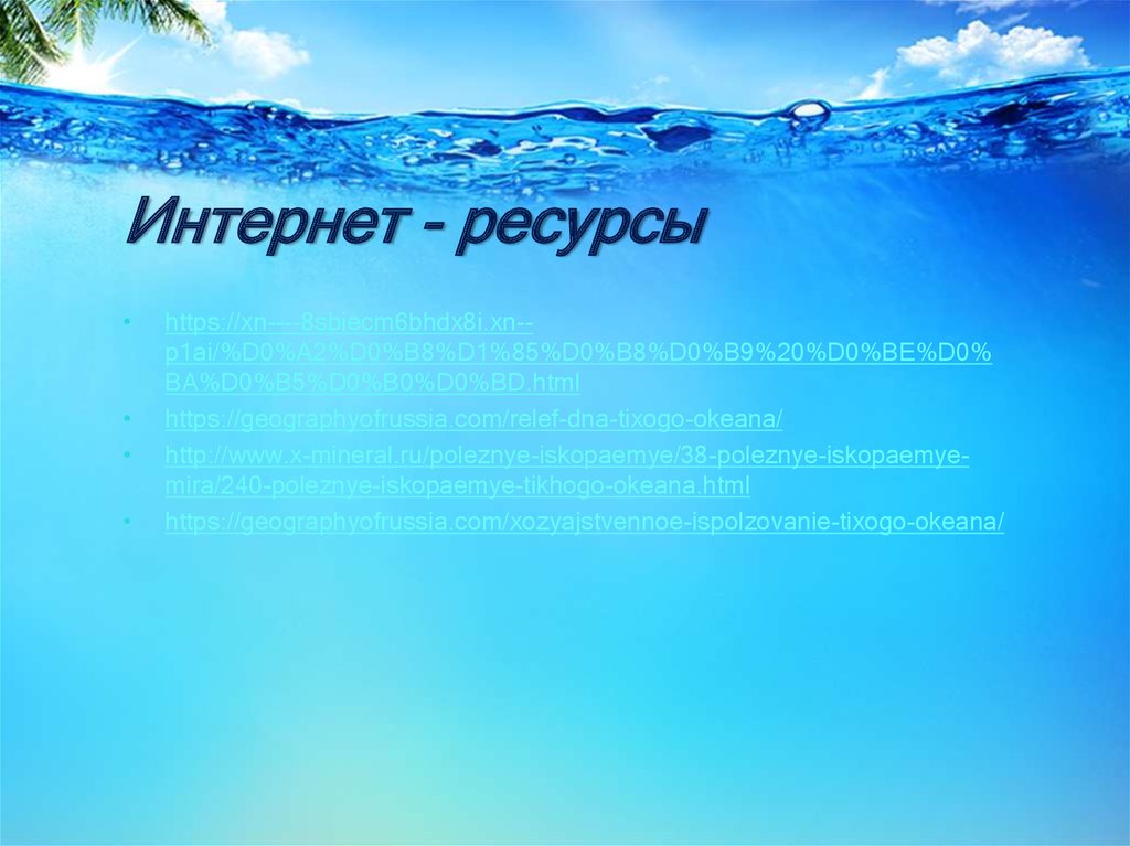 Интернет - ресурсы