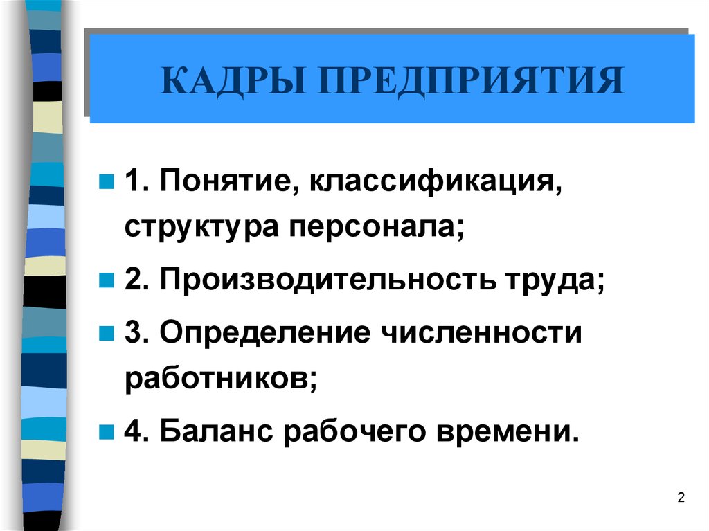 2 кадровый. Кадры предприятия. Кадры предприятия и их структура. Кадры предприятия их классификация. Понятие кадры предприятия.