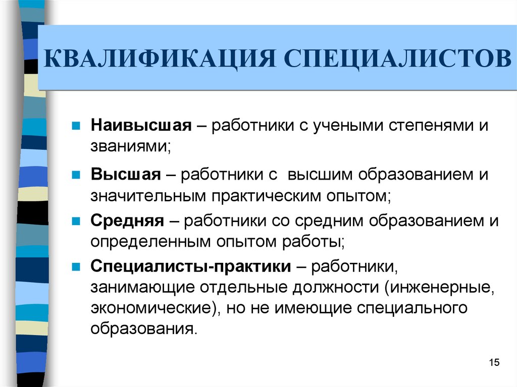 Квалификация труда работника. Виды квалификации работников. Квалификация пример. Квалификация предприятия. Квалификация это кратко.