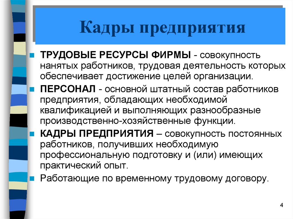 Трудовая деятельность предприятия. Кадры предприятия. Понятие кадры предприятия. Понятие кадров предприятия. Кадры предприятия и их структура.