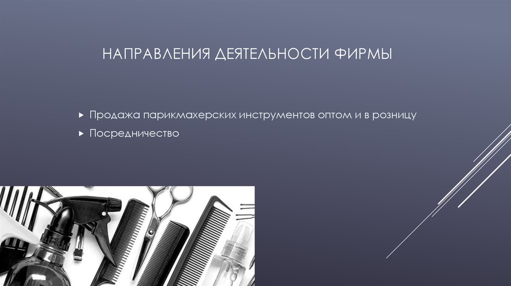 Направление инструмента. Направление деятельности салона красоты. Парикмахер направление деятельности. Сфера деятельности парикмахера. Направление деятельности предприятия салона красоты.