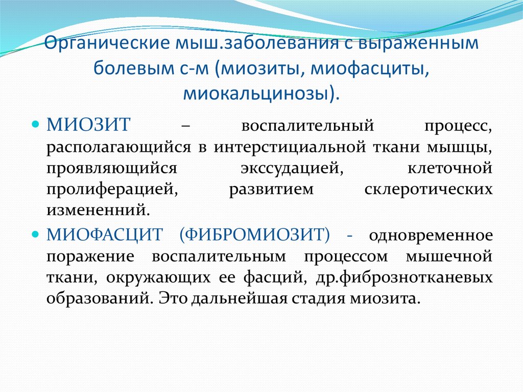 Органические мыш.заболевания с выраженным болевым с-м (миозиты, миофасциты, миокальцинозы).