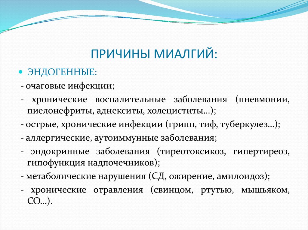 ПРИЧИНЫ МИАЛГИЙ: