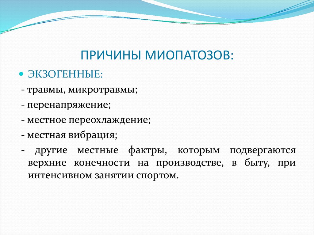 ПРИЧИНЫ МИОПАТОЗОВ: