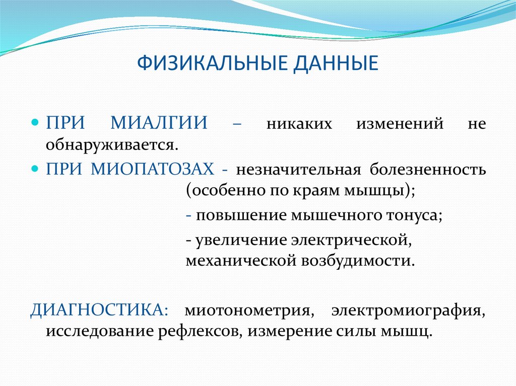 ФИЗИКАЛЬНЫЕ ДАННЫЕ