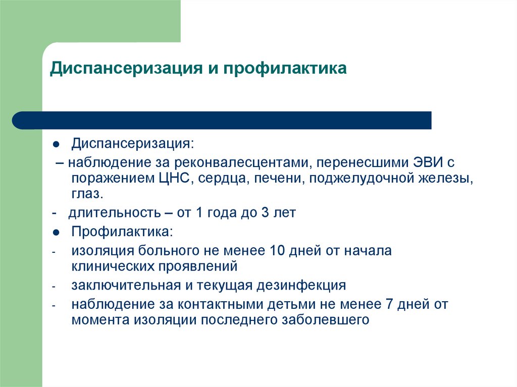 Профилактика и диспансерное наблюдение. Диспансеризация детей с поражением сердца. Диспансеризация и диспансерное наблюдение. Диспансерное наблюдение за реконвалесцентами.