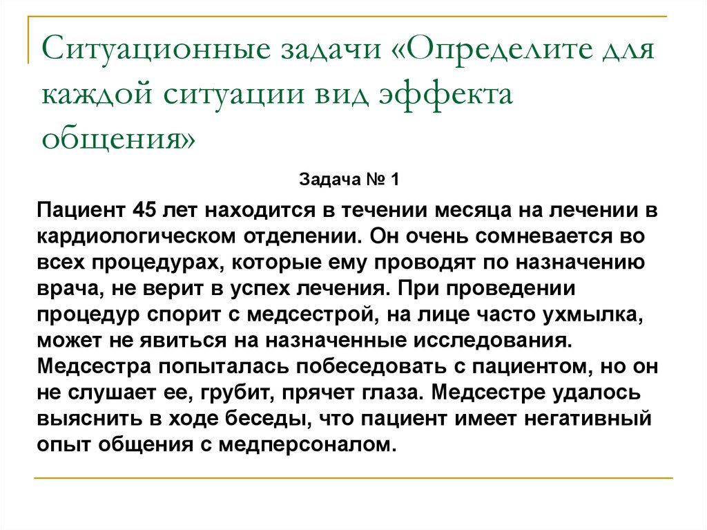 Ситуационные задачи для врачей. Ситуационные задачи. Ситуационные задачи в психологии. Ситуационные задачи общения с пациентами. Вид эффекта общения ситуационные задачи.