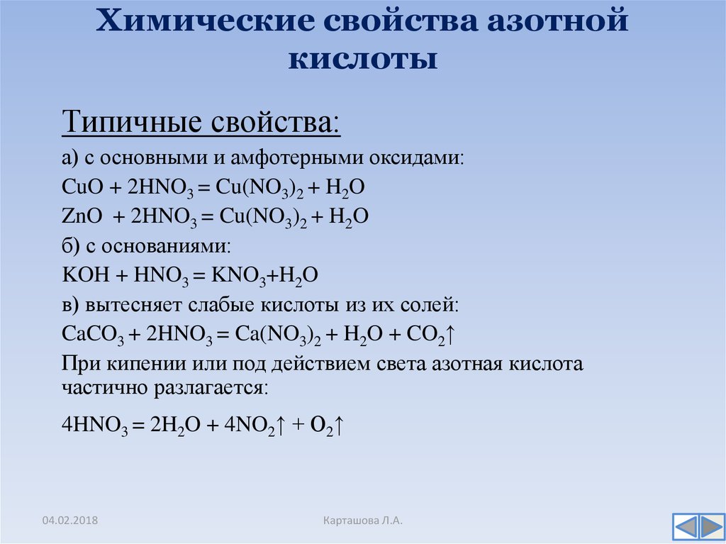 Химические свойства азотной кислоты