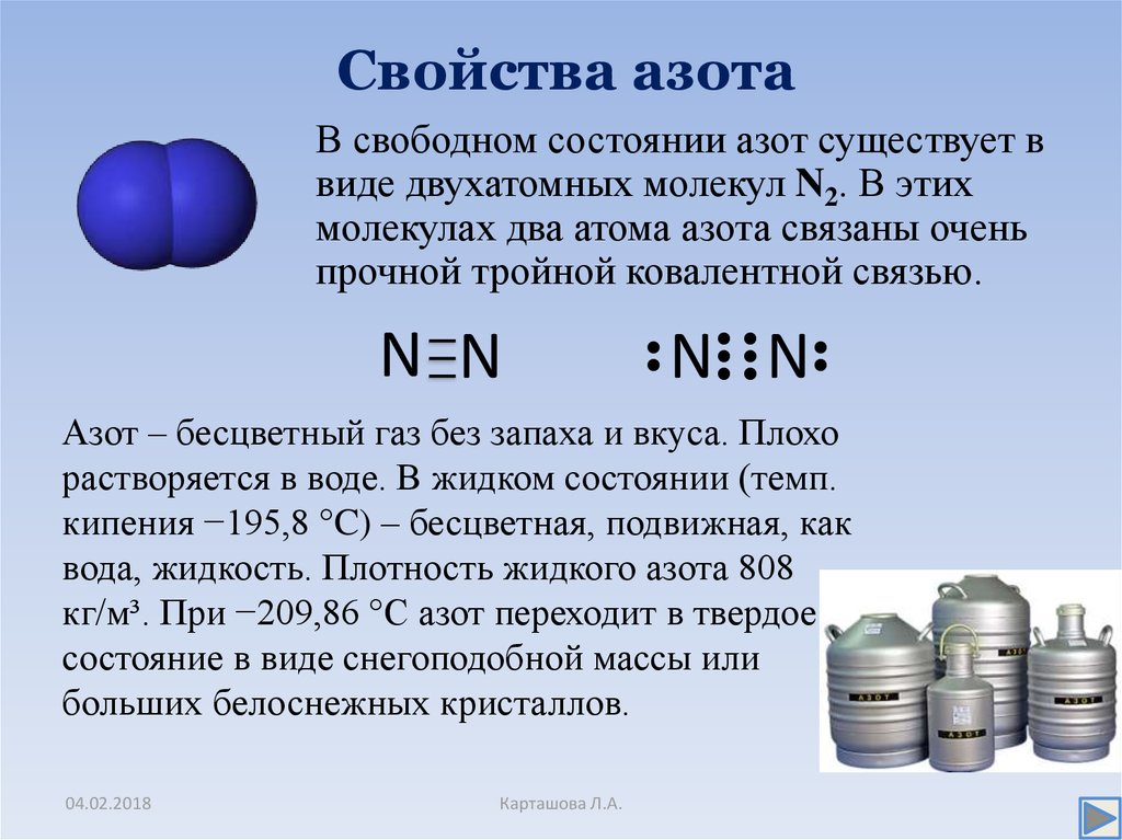 Газообразная кислота н у. Строение молекулы азота 9 класс химия. Азот. Характеристика азота. Характеристика молекулы азота.