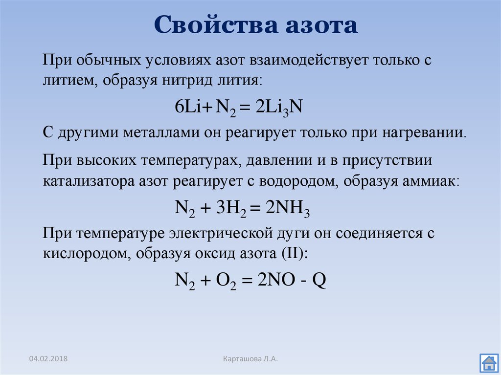 Азот вступает в реакцию с натрием. Литий и азот. При обычных условиях с азотом взаимодействует. Азот и литий реакция. Литий + азот = нитрид лития.
