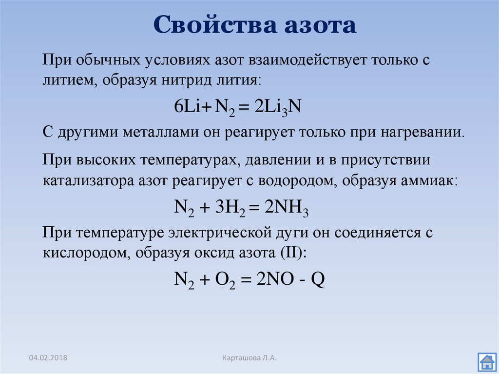 Уравнение получения лития. Литий и азот. При обычных условиях с азотом взаимодействует. Азот и литий реакция. Литий + азот = нитрид лития.