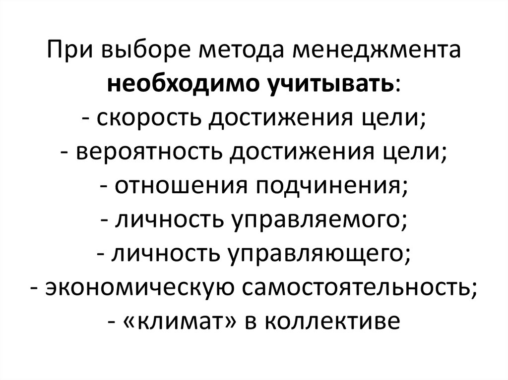 Способ выбора. Что необходимо учитывать при выборе метода. Что необходимо учитывать при выборе метода управления. Факторы выбора методов управления. Скорость достижения цели.