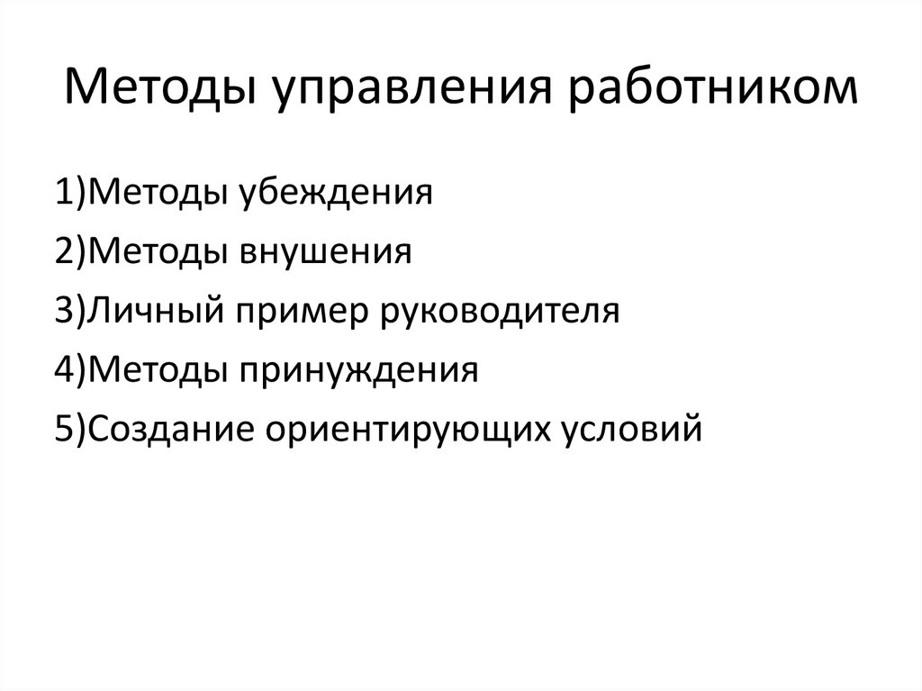 Метод работник. Алгоритм убеждения. Методы руководителя. Личный пример руководителя метод управления. Методы управления своими мыслями.