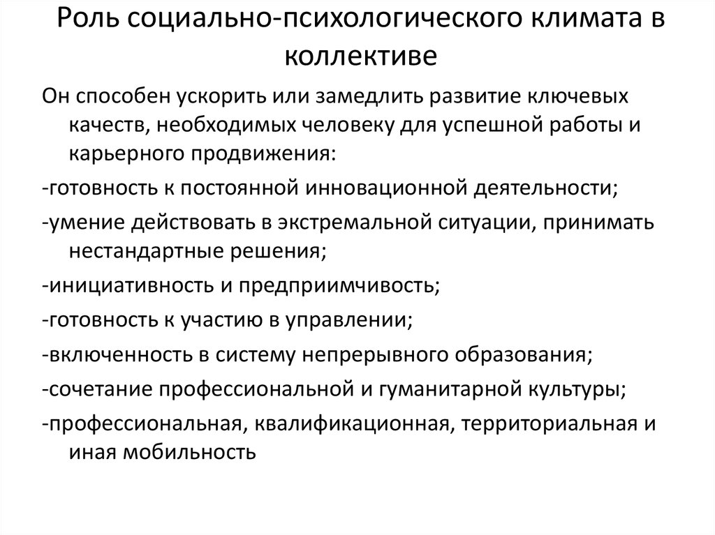 Практический роль. Роль социально психологического климата. Роль психологического климата в коллективе. Социально-психологический климат в коллективе. Роль социально-психологического климата в коллективе.