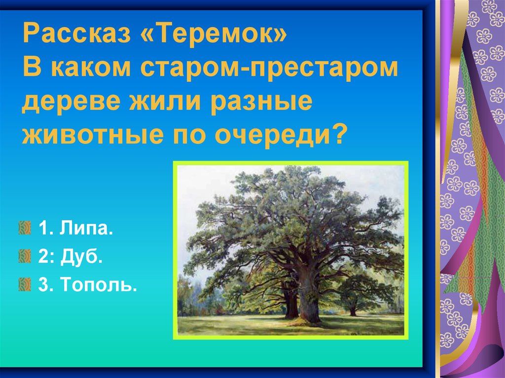 История тополя. Рассказ о Тополе. Я знаю мое дерево. Я знаю моё дерево не проживет и недели.