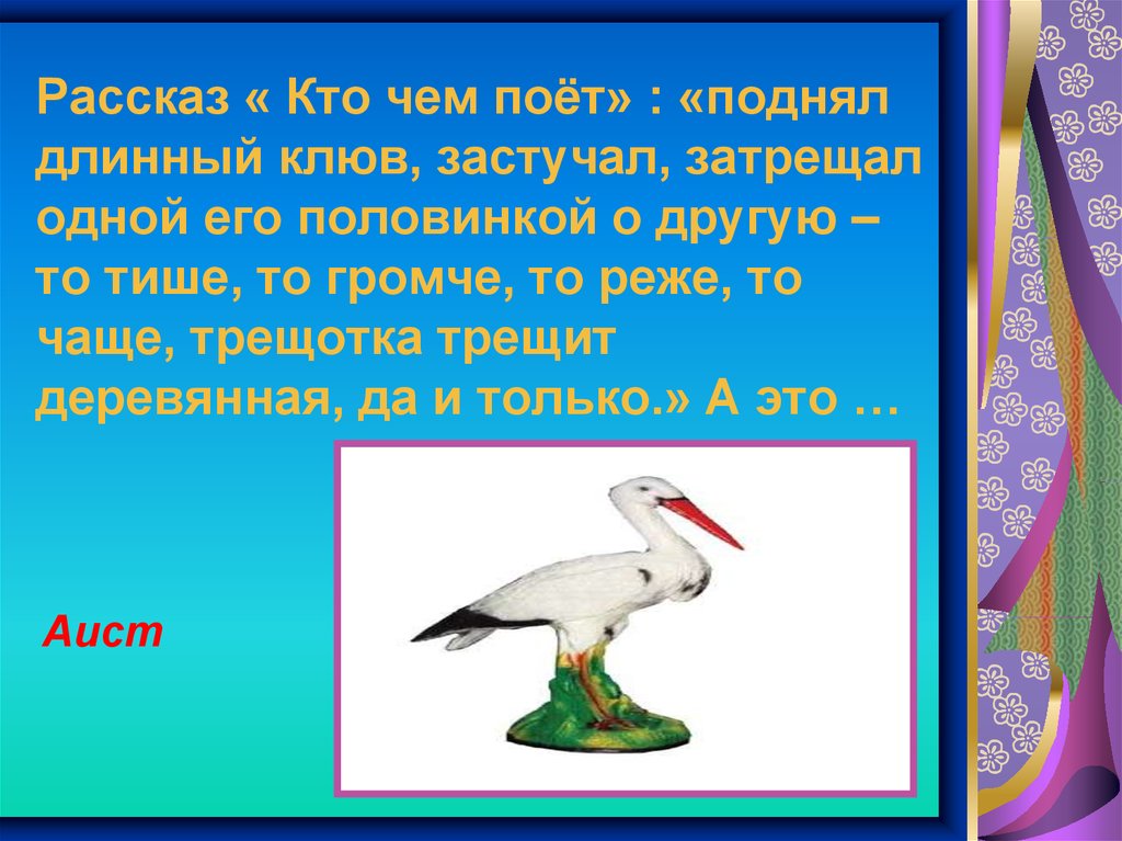 Кто чем поет суть. Рассказ кто. Аист поднял длинный клюв и затрещал то. Рассказ кто громче. Рассказ 