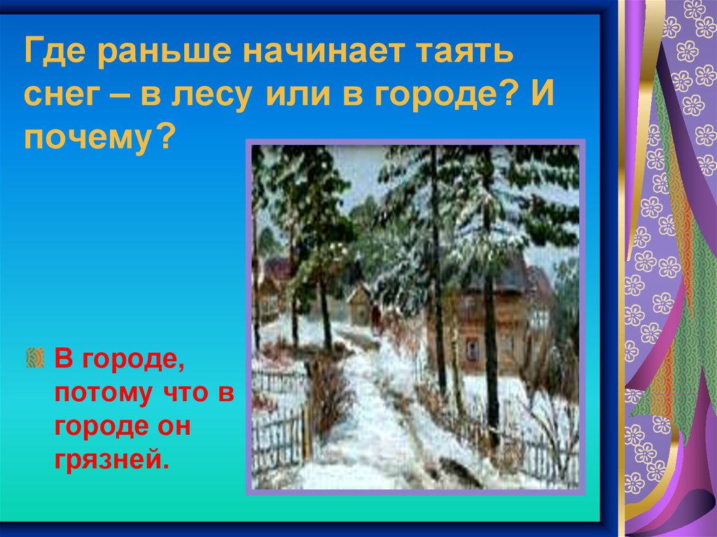 Куда раньше. Где раньше тает снег в лесу или в городе. Почему тает снег. Снег тает или таит. Где весной раньше начинает таять снег.