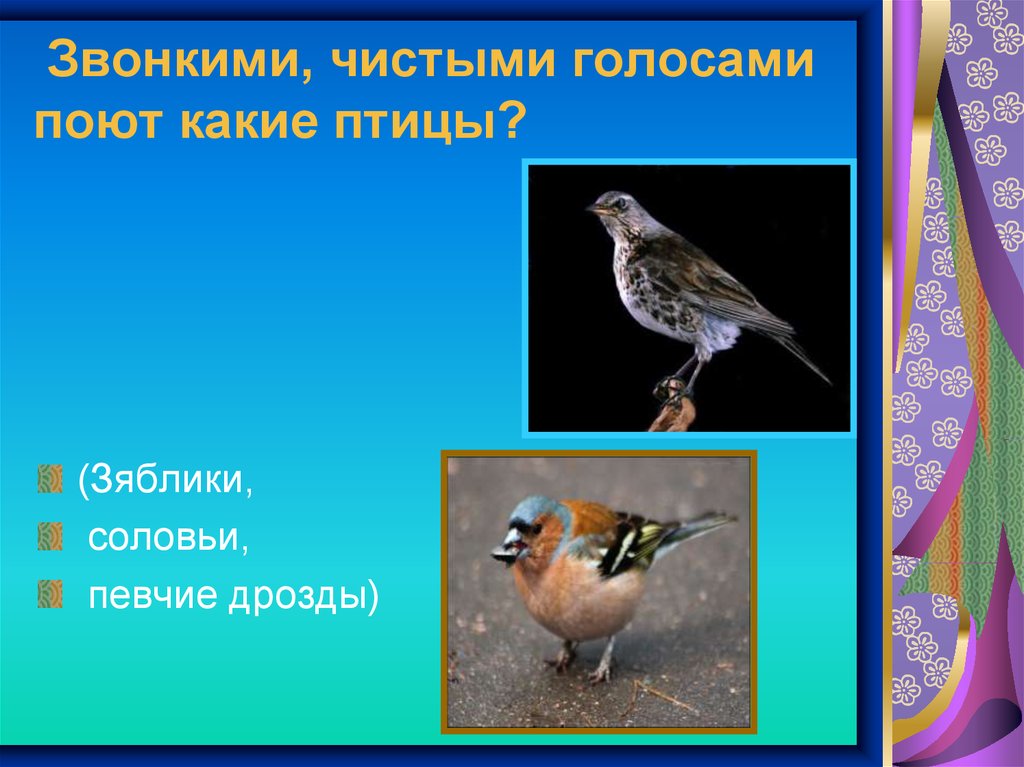 Звонко поет какой. Чистыми голосами поют соловьи зяблики певчие Дрозды. Звонкими чистыми голосами поют зяблики. Звонкими, чистыми голосами поют зяблики, соловьи, певчие Дрозды. Чистыми голосами поют соловьи, зяблики, певчие Дрозды. Разбор.