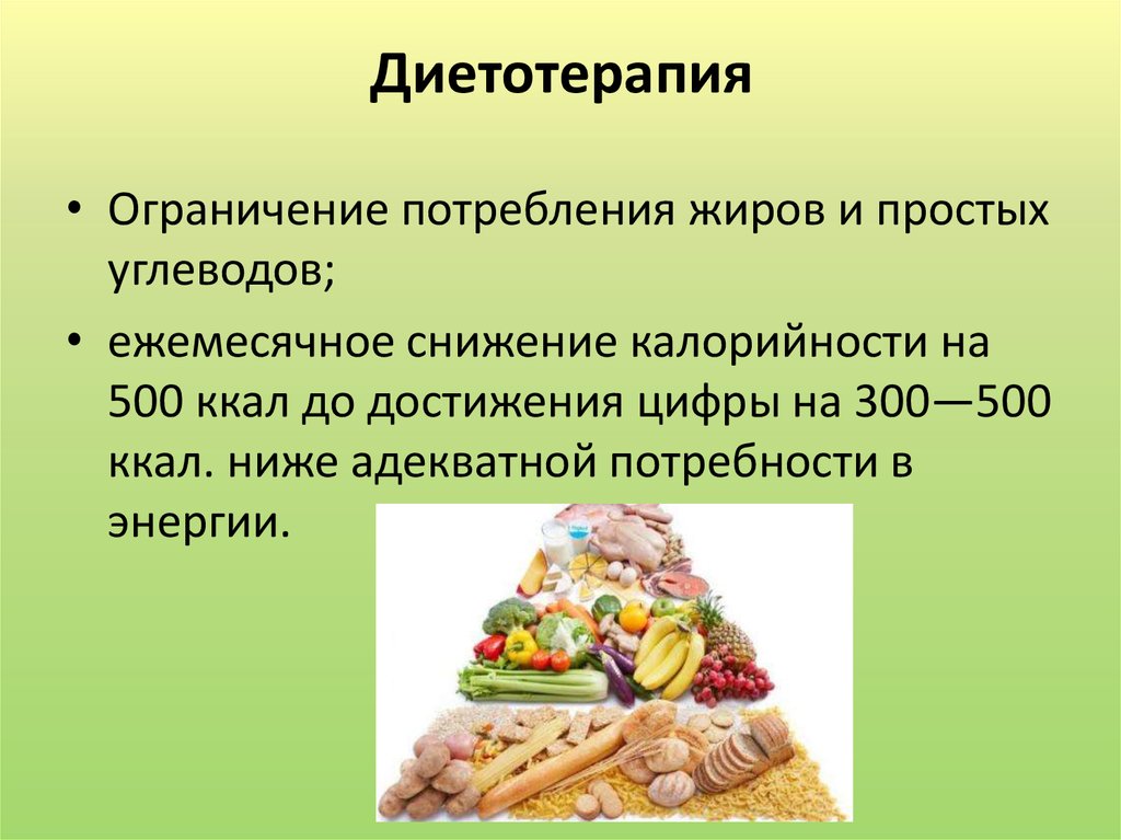 Диетотерапия