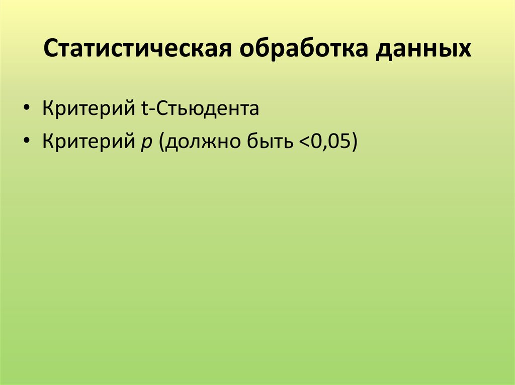 Статистическая обработка данных