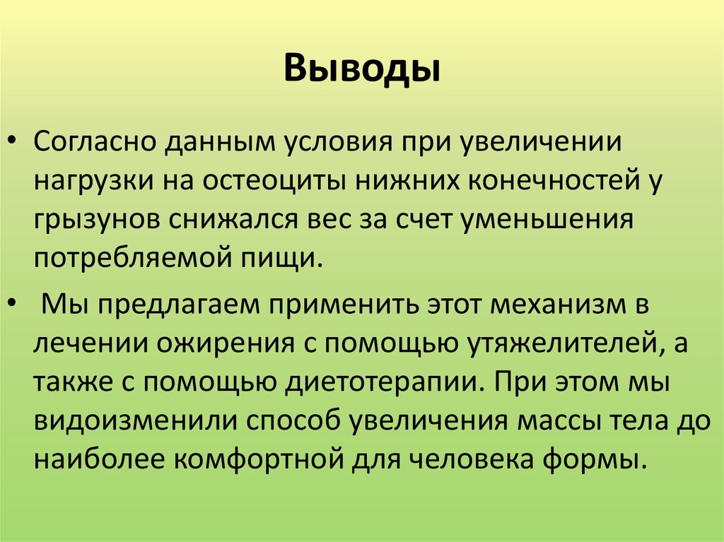 Выводы
