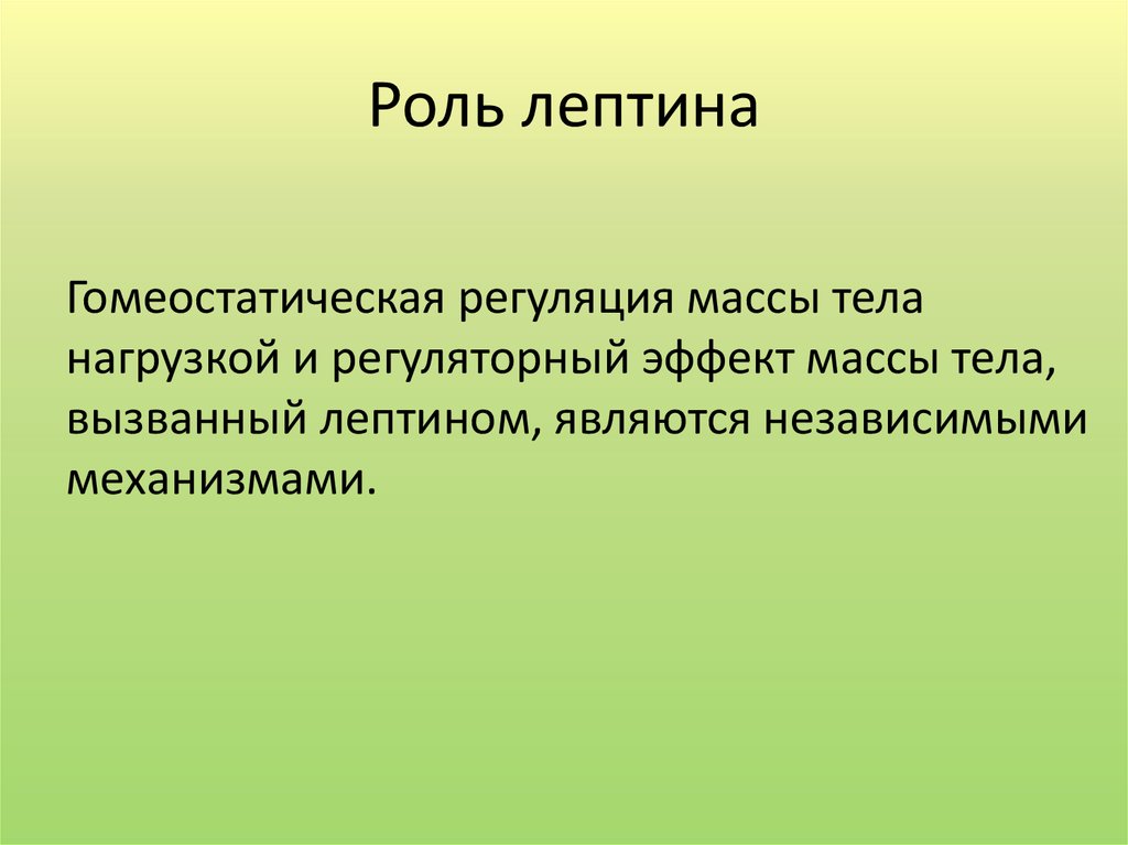 Роль лептина