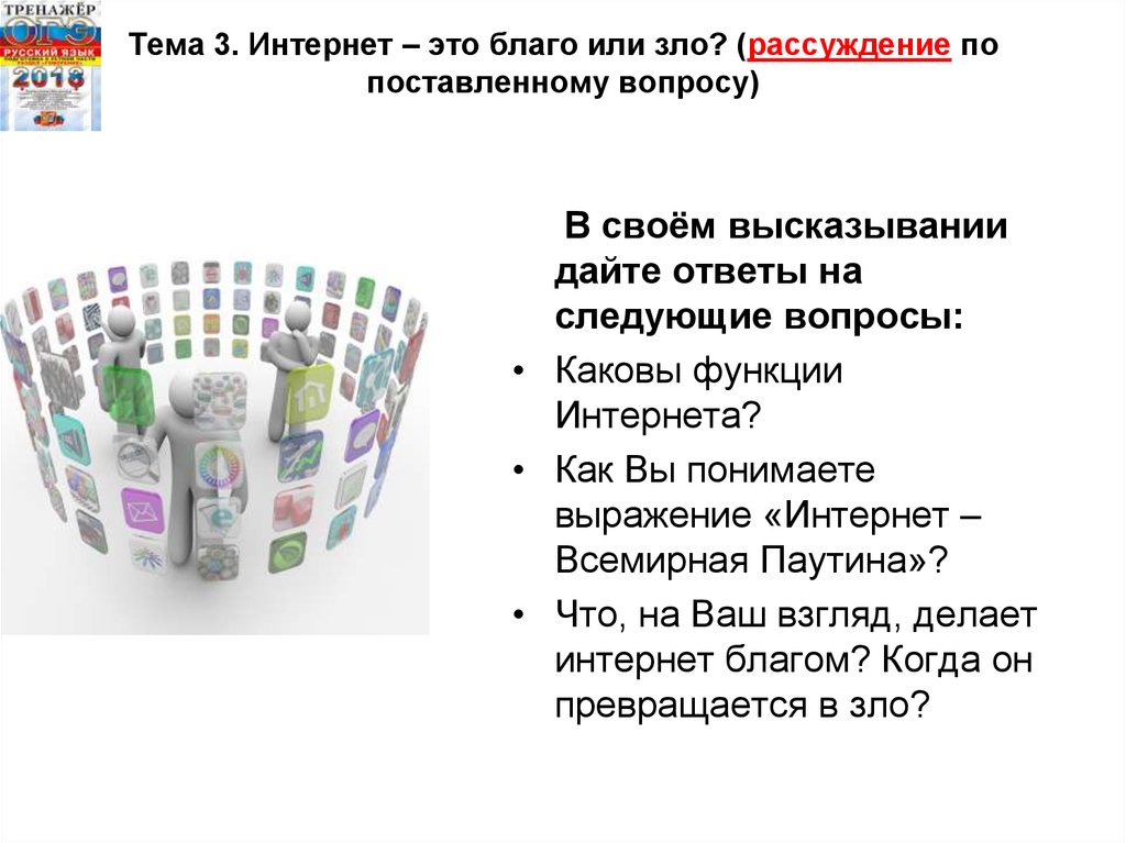 Как вы понимаете данное высказывание. Интернет это благо или зло. Интернет это благо или зло рассуждение. Рассуждение на тему интернет это благо или зло. Интернет это благо или зло рассуждение по поставленному вопросу.