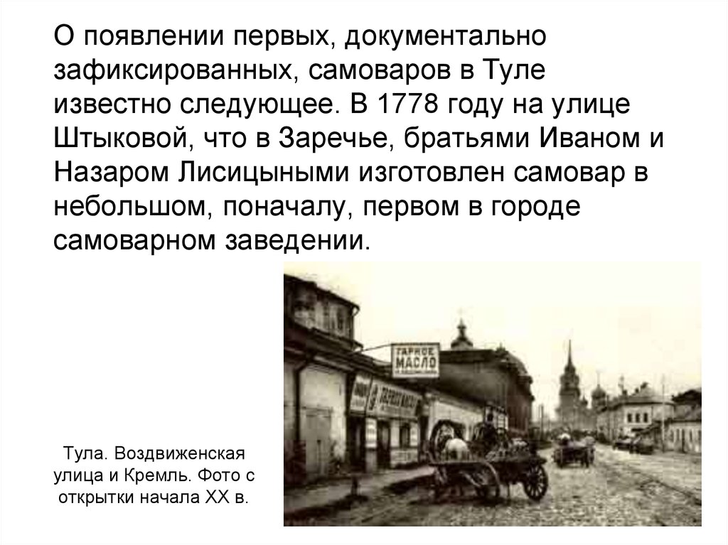 Год появления первой. Тула Воздвиженская улица и Кремль. Появление Тулы. Доклад история тульских улиц. 1778 Год Лисицын.